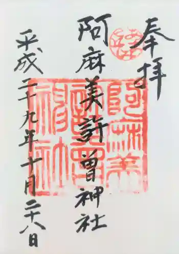 阿麻美許曽神社の御朱印 2017年10月