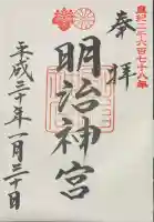 明治神宮の御朱印
