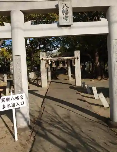 駕輿八幡宮の鳥居