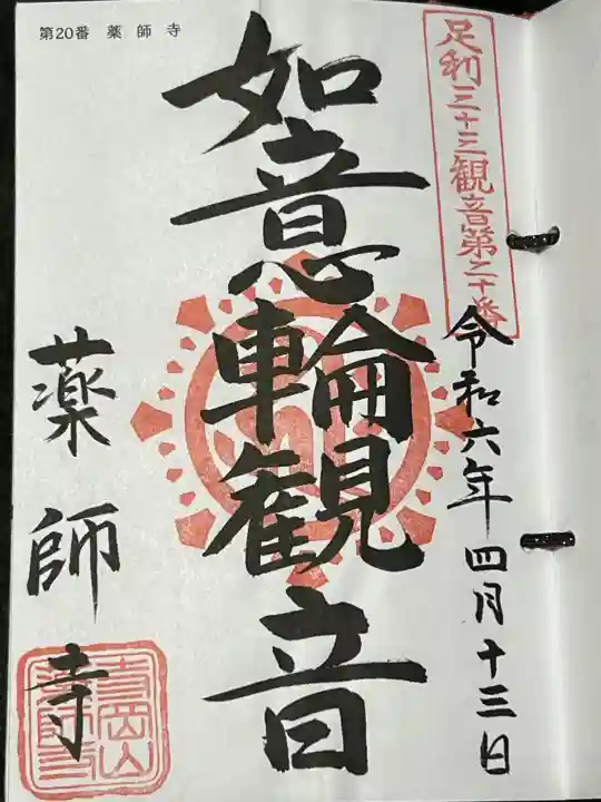 寺岡山元三大師の御朱印