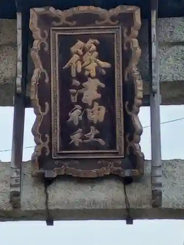 篠津神社のその他建物