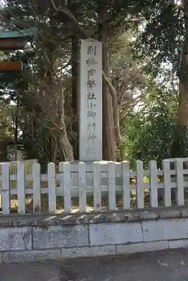 小御門神社のその他建物