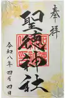 聖徳神社の御朱印