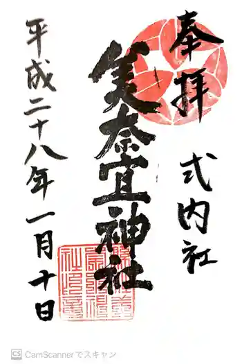 美奈宜神社の御朱印 2016年01月