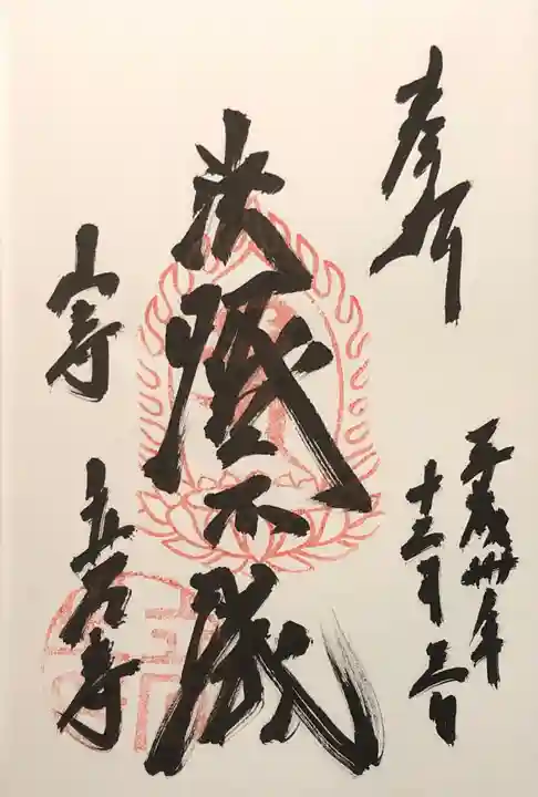 宝珠山 立石寺の御朱印