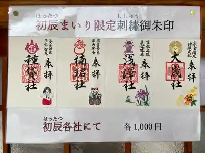 種貸社（住吉大社末社）の御朱印