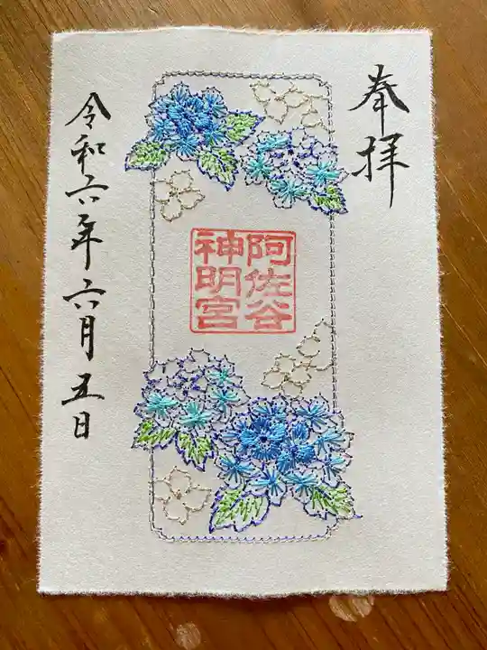 阿佐ヶ谷神明宮の御朱印