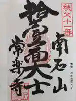 【公式】龍門院常楽寺(秩父札所十一番)の御朱印