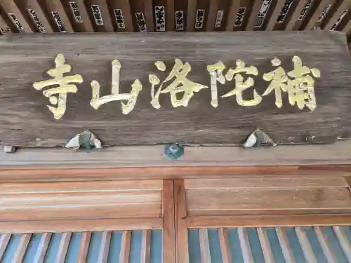 補陀洛山寺(和歌山県)