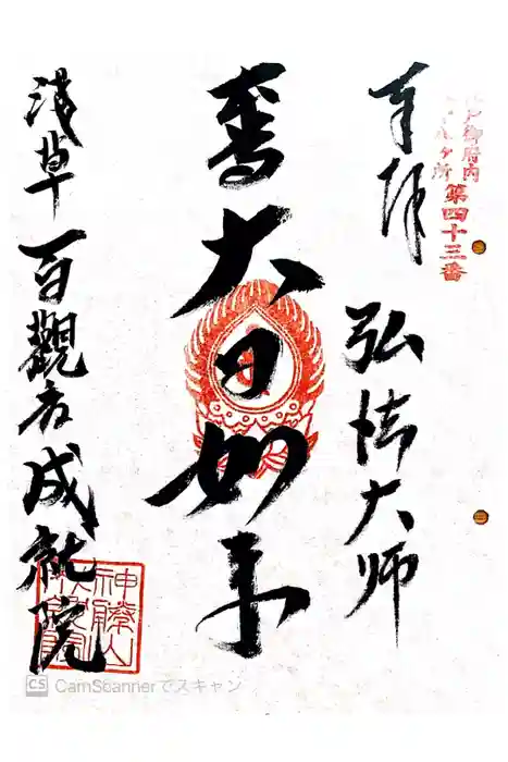 成就院の御朱印