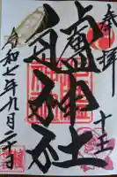 艫神社の御朱印