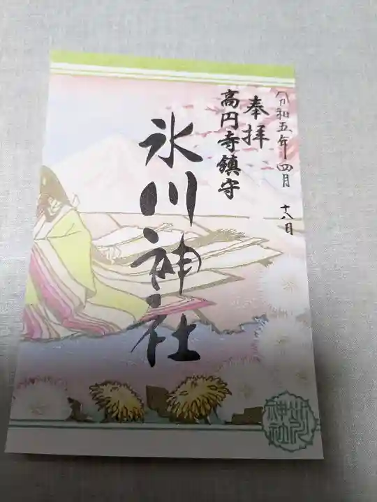 高円寺氷川神社の御朱印
