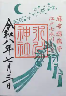 麻布氷川神社(東京都)