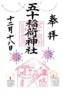 五十稲荷神社 2022年12月御朱印 灯り お書き入れ
