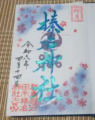 榛名神社の御朱印