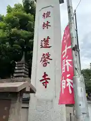 蓮馨寺(埼玉県)