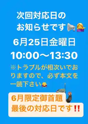 眞隆寺の授与品その他
