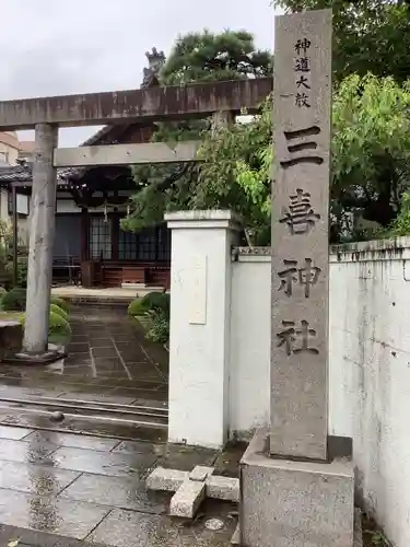 三喜神社の鳥居