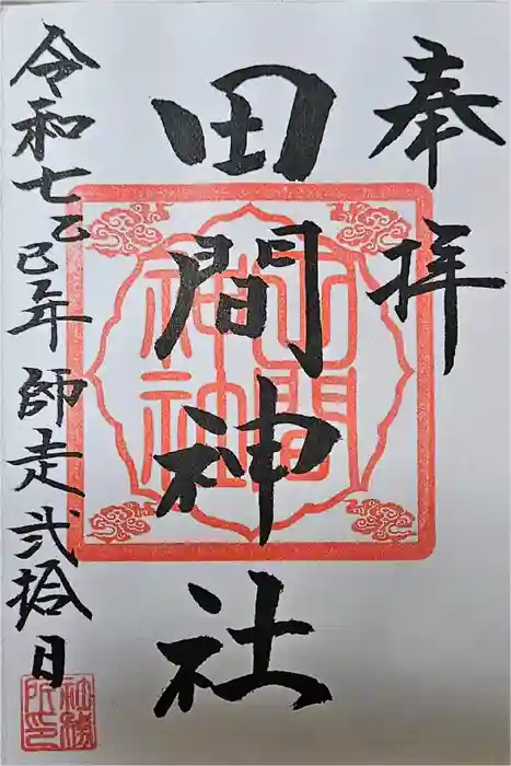 田間神社の御朱印