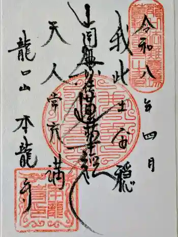 日蓮宗龍口山本龍寺の御朱印 2026年04月