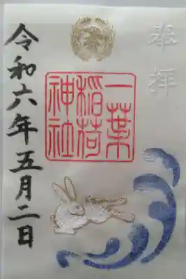 一葉稲荷神社の御朱印