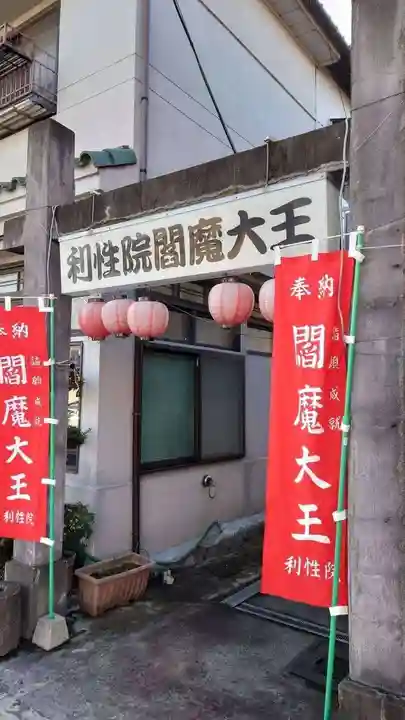 利性院(栃木県)