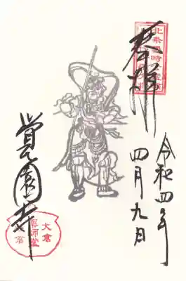 覚園寺の御朱印