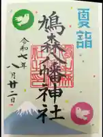 鳩森八幡神社の御朱印