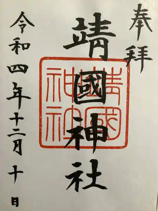 靖國神社(東京都)