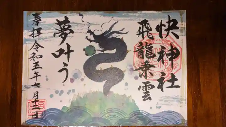快神社の御朱印