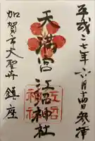 江沼神社の御朱印