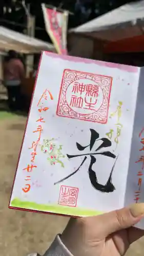 縣主神社の御朱印