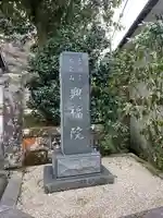 興福院のその他建物