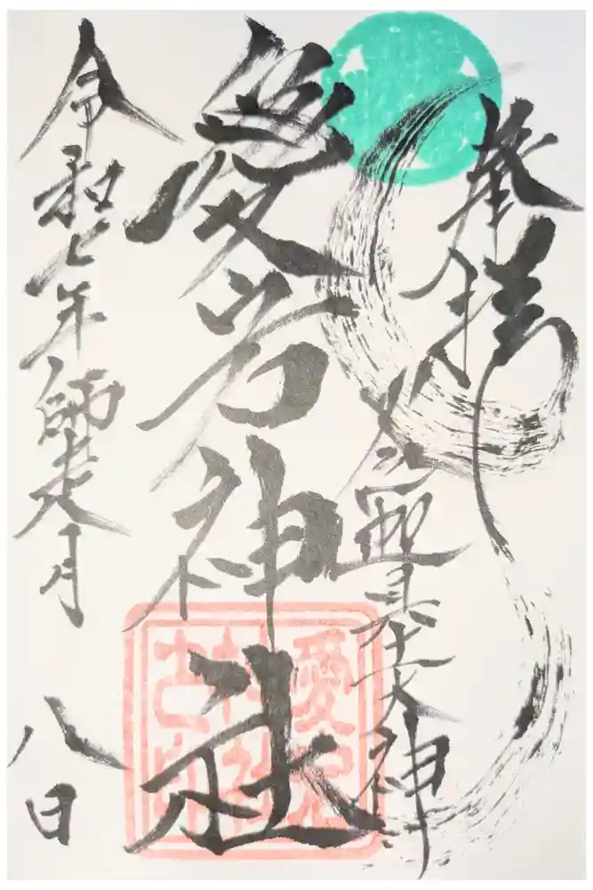 愛宕神社（大稲荷神社摂社）の御朱印