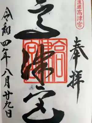 仁徳天皇(第16代天皇) 府社　別表神社