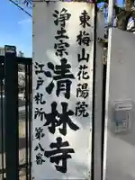 清林寺(東京都)