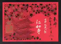 仁和寺の御朱印
