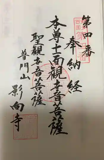 影向寺の御朱印 2021年08月