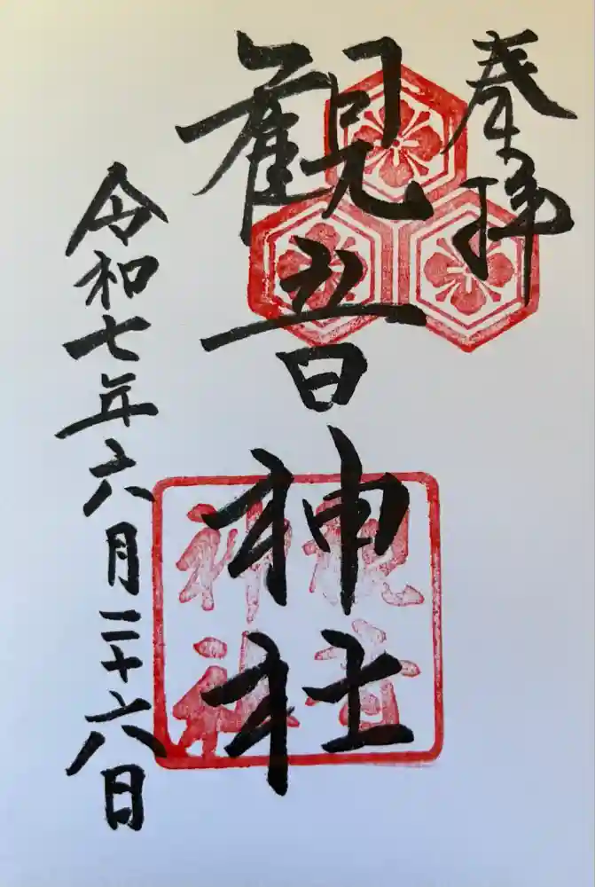 観音神社の御朱印
