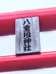 八重垣神社の建物その他