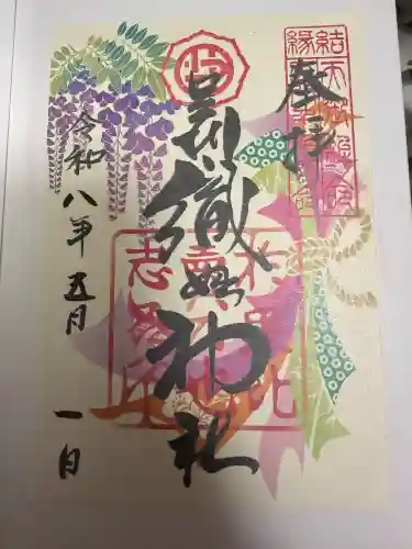 足利織姫神社の御朱印