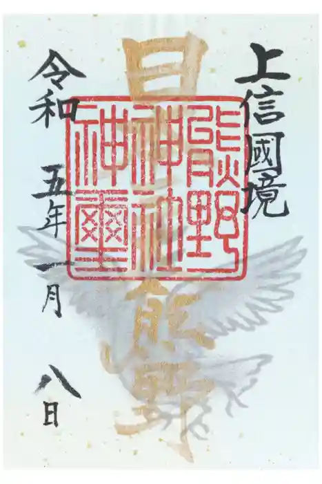 碓氷峠熊野神社の御朱印