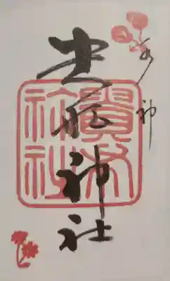 もらえなかった貴船神社の御朱印。これは本から抜粋したものですが、皆さんの持ってらっしゃる御朱印の方が丁寧に書かれていた気がします。