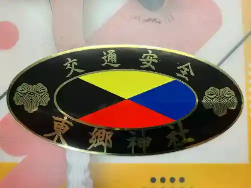 東郷神社(東京都)