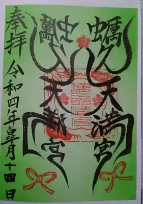 蛎久天満宮の御朱印