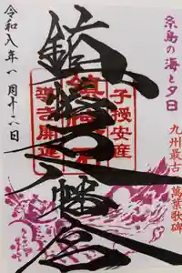 鎮懐石八幡宮の御朱印