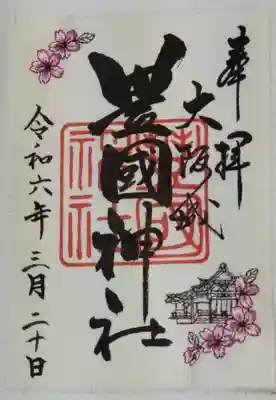 限定 御朱印です。