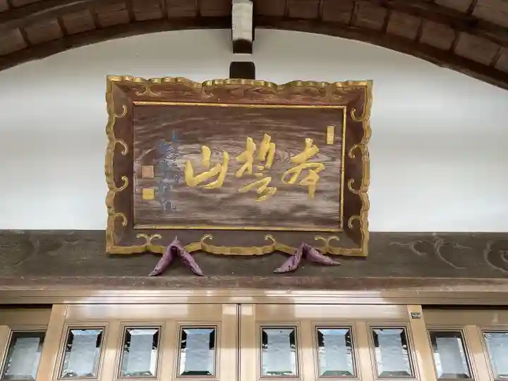 正覚寺(三重県)