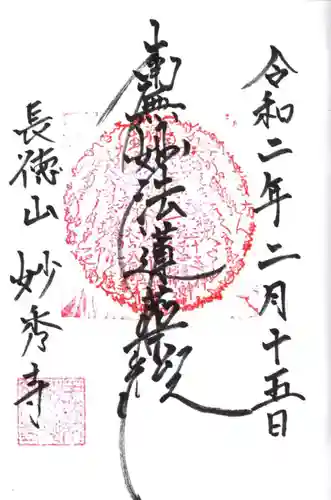 妙秀寺の御朱印