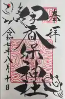 伊香保神社の御朱印